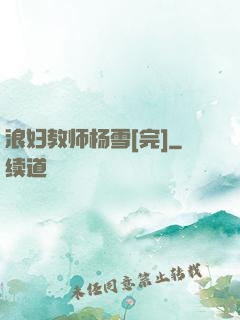浪妇教师杨雪[完]